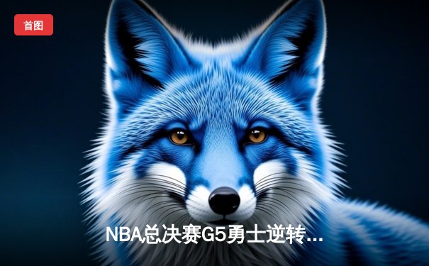 NBA总决赛G5勇士逆转凯尔特人夺赛点，库里三分雨轰下43分创纪录