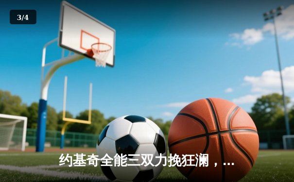 约基奇全能三双力挽狂澜，掘金加时鏖战逆转森林狼锁定赛点 - 3