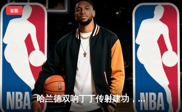 哈兰德双响丁丁传射建功，曼城4-0皇马强势晋级欧冠决赛