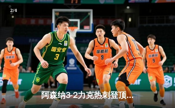 阿森纳3-2力克热刺登顶英超，萨卡传射建功，孙兴慜双响难救主 - 2