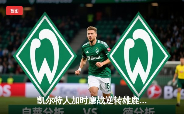 凯尔特人加时鏖战逆转雄鹿，塔图姆狂砍36分锁定东部半决赛门票