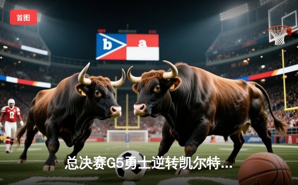 总决赛G5勇士逆转凯尔特人夺冠，库里狂砍34分荣膺FMVP