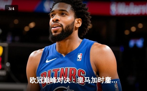 欧冠巅峰对决：皇马加时鏖战3-2逆转拜仁，维尼修斯双响本泽马绝杀 - 3