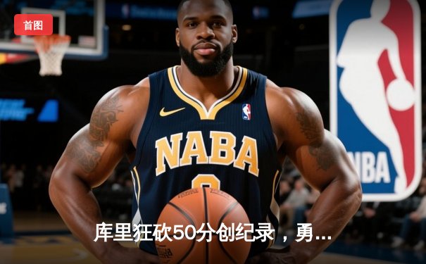 库里狂砍50分创纪录，勇士加时险胜国王，系列赛拖入抢七