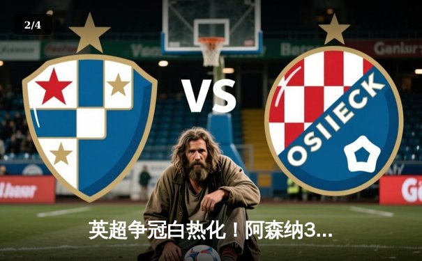 英超争冠白热化！阿森纳3-1力克利物浦，萨卡传射建功 - 2