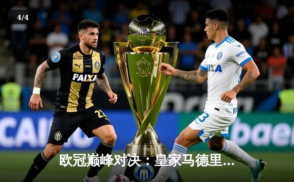 欧冠巅峰对决：皇家马德里加时鏖战3-2力克拜仁慕尼黑，本泽马双响维尼修斯绝杀 - 4