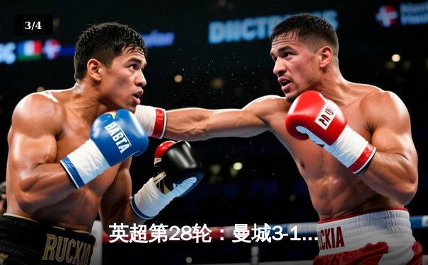 英超第28轮：曼城3-1逆转曼联，哈兰德双响锁定胜局 - 3