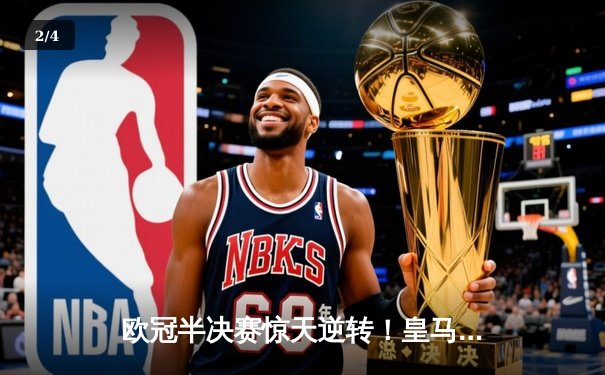 欧冠半决赛惊天逆转！皇马3-1力克拜仁，本泽马戴帽率队挺进决赛 - 2