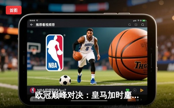 欧冠巅峰对决：皇马加时鏖战3-2逆转拜仁，贝林厄姆绝杀定江山