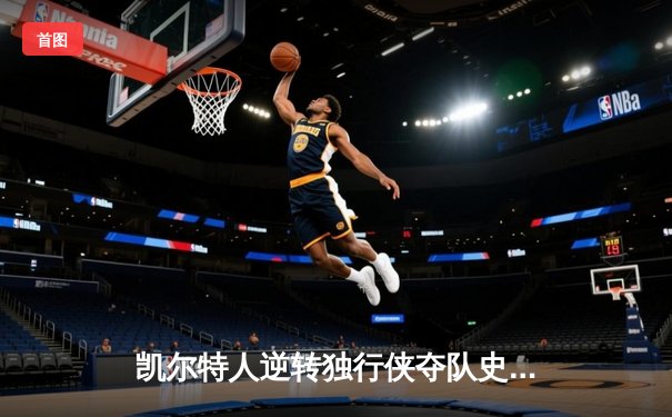 凯尔特人逆转独行侠夺队史第18冠，塔图姆荣膺FMVP