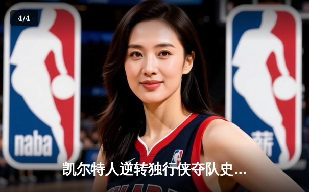 凯尔特人逆转独行侠夺队史第18冠，塔图姆荣膺FMVP - 4