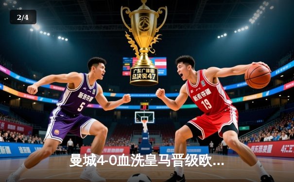 曼城4-0血洗皇马晋级欧冠决赛，B席梅开二度闪耀伊蒂哈德 - 2