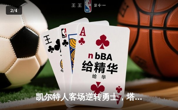 凯尔特人客场逆转勇士，塔图姆44分创赛季新高 - 2