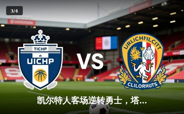 凯尔特人客场逆转勇士，塔图姆44分创赛季新高 - 3