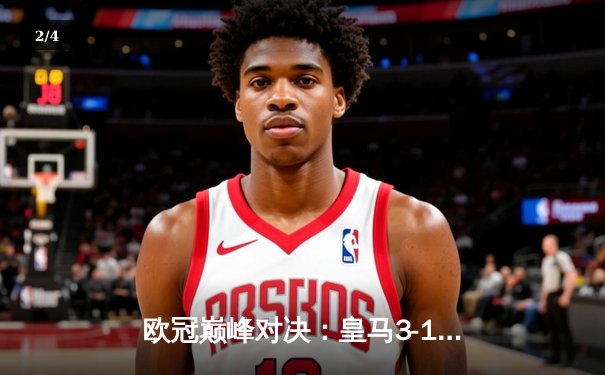 欧冠巅峰对决：皇马3-1逆转多特蒙德，维尼修斯双响加冕第15冠 - 2