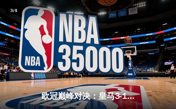 欧冠巅峰对决：皇马3-1逆转多特蒙德，维尼修斯双响加冕第15冠 - 3