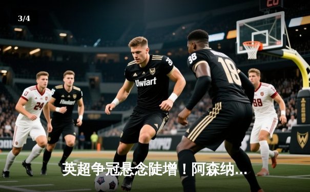 英超争冠悬念陡增！阿森纳3-1力克曼联，萨卡传射建功 - 3