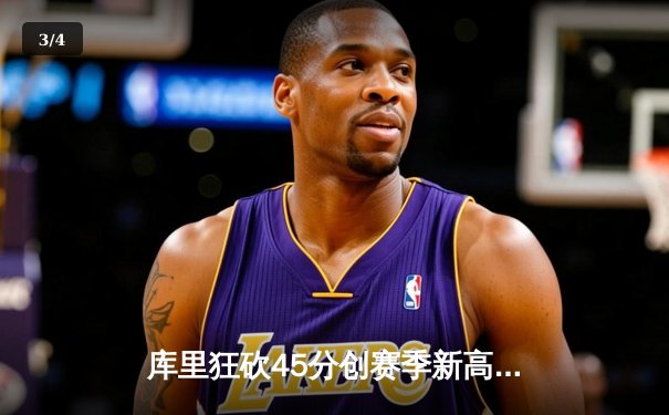 库里狂砍45分创赛季新高，勇士加时险胜凯尔特人，总决赛预演火花四溅 - 3