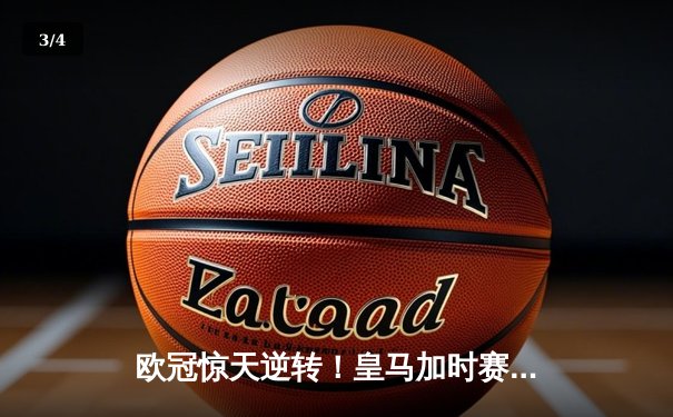 欧冠惊天逆转！皇马加时赛3-1力克曼城，本泽马点射定乾坤 - 3