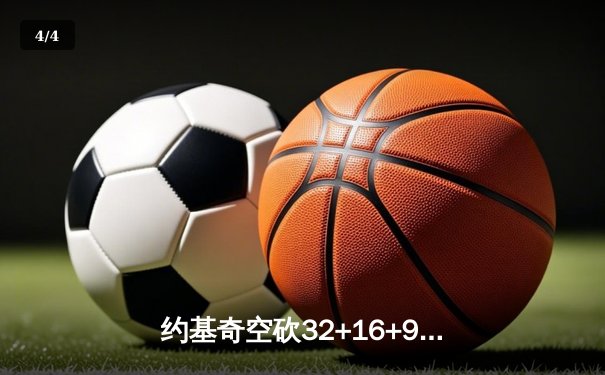 约基奇空砍32+16+9难救主，掘金加时惜败森林狼总比分2-3落后 - 4