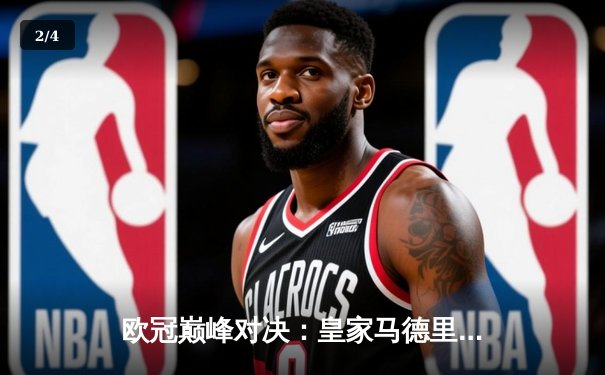 欧冠巅峰对决：皇家马德里加时鏖战3-2力克拜仁慕尼黑，本泽马绝杀定乾坤 - 2