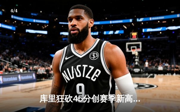 库里狂砍45分创赛季新高 勇士加时险胜凯尔特人延续主场不败 - 4