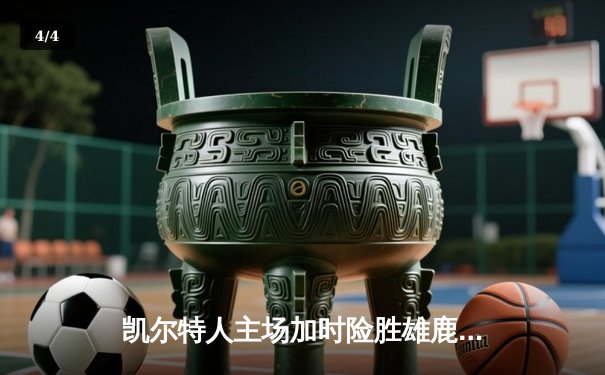 凯尔特人主场加时险胜雄鹿，塔图姆36+12力压字母哥 - 4