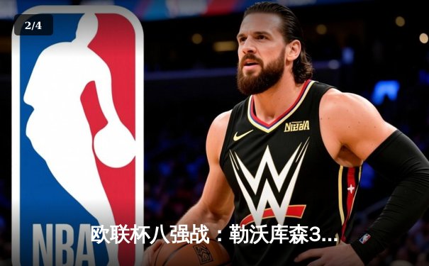 欧联杯八强战：勒沃库森3-1逆转罗马，赛季不败纪录延续至47场 - 2