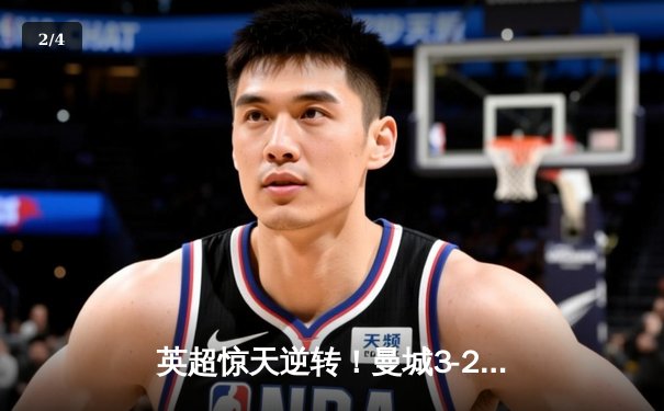 英超惊天逆转！曼城3-2维拉锁定四连冠，罗德里绝杀定江山 - 2