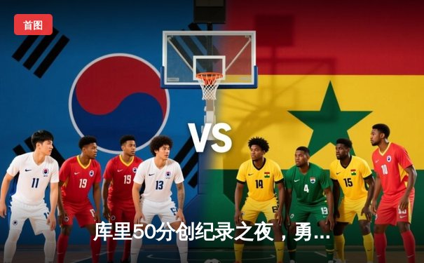 库里50分创纪录之夜，勇士加时险胜国王迎开门红