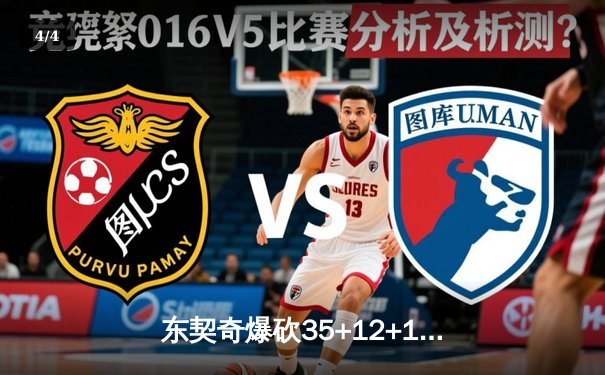 东契奇爆砍35+12+15，独行侠加时险胜雷霆挺进西决 - 4