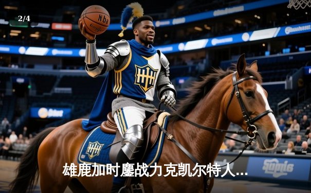 雄鹿加时鏖战力克凯尔特人，字母哥44+14率队捍卫主场 - 2