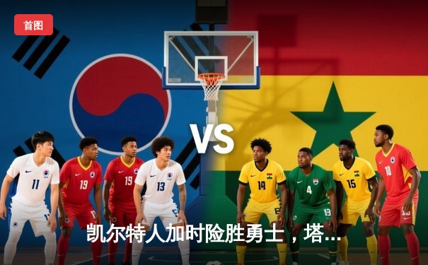 凯尔特人加时险胜勇士，塔图姆44分创纪录，库里空砍29分