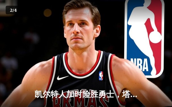 凯尔特人加时险胜勇士，塔图姆44分创纪录，库里空砍29分 - 2