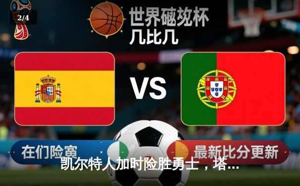 凯尔特人加时险胜勇士，塔图姆44分创纪录，库里空砍29分 - 2