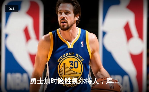 勇士加时险胜凯尔特人，库里40分创纪录，总决赛战成2-2平 - 2
