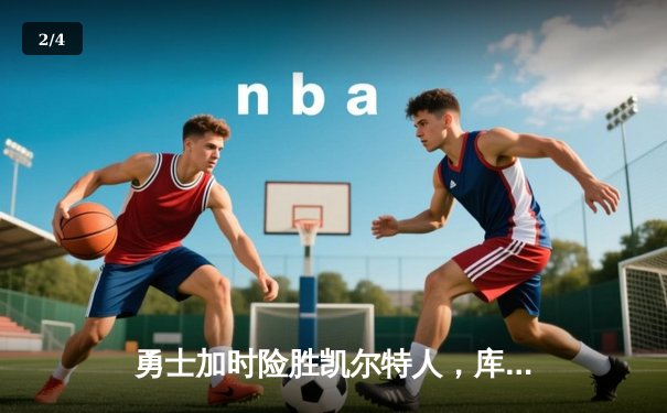 勇士加时险胜凯尔特人，库里狂砍43分创总决赛三分新纪录 - 2