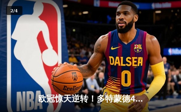 欧冠惊天逆转！多特蒙德4-2马竞总分5-4晋级四强，萨比策传射定乾坤 - 2