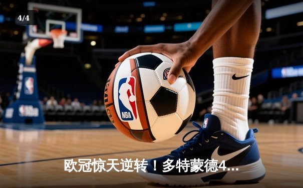 欧冠惊天逆转！多特蒙德4-2马竞总分5-4晋级四强，萨比策传射定乾坤 - 4