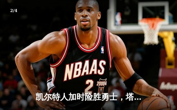 凯尔特人加时险胜勇士，塔图姆44分创纪录，库里空砍29分 - 2