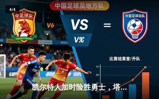 凯尔特人加时险胜勇士，塔图姆44分创纪录，库里空砍29分 - 4