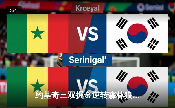 约基奇三双掘金逆转森林狼，穆雷末节爆发助球队扳平系列赛 - 3