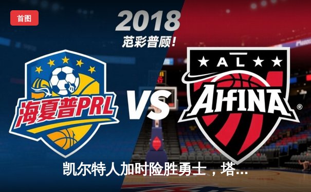 凯尔特人加时险胜勇士，塔图姆44分创赛季新高