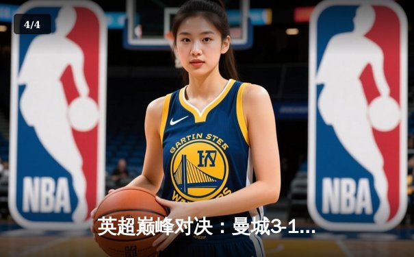 英超巅峰对决：曼城3-1逆转曼联，哈兰德双响锁定胜局 - 4