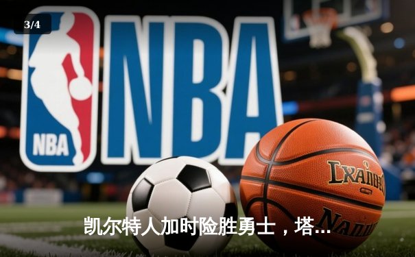凯尔特人加时险胜勇士，塔图姆44分创纪录，库里空砍29分 - 3