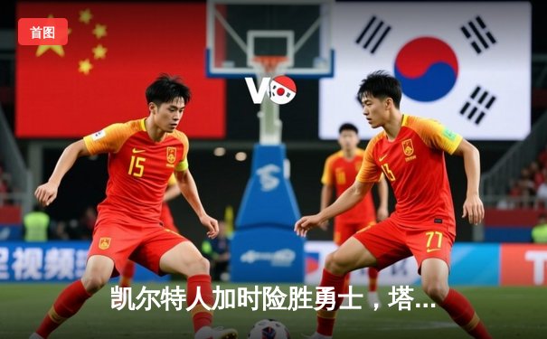 凯尔特人加时险胜勇士，塔图姆44分创赛季新高