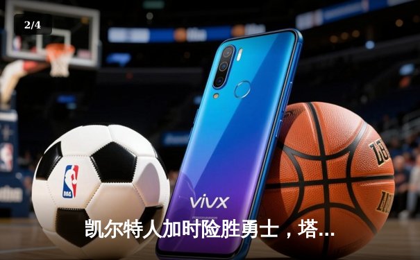 凯尔特人加时险胜勇士，塔图姆44分刷新赛季纪录 - 2