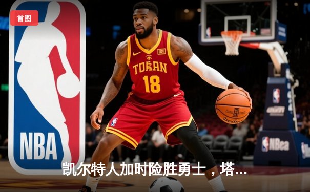 凯尔特人加时险胜勇士，塔图姆44分刷新赛季纪录