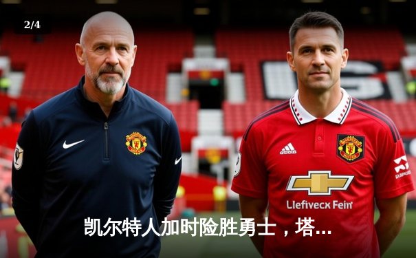 凯尔特人加时险胜勇士，塔图姆44分刷新赛季纪录 - 2