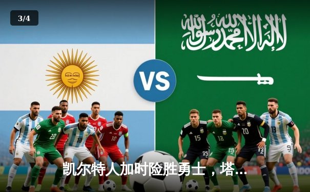 凯尔特人加时险胜勇士，塔图姆44分创纪录，库里空砍29分 - 3